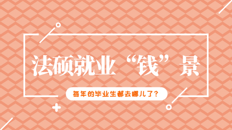 法律硕士（非法学）没有就业“钱”景了吗？