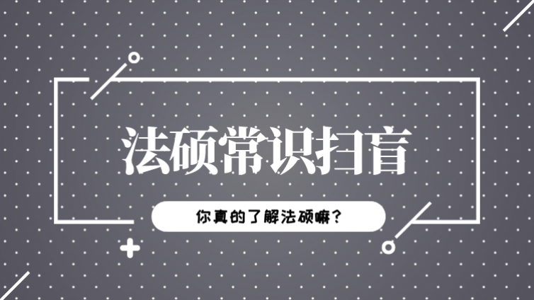 连这4道法硕常识题都不会，还考什么法硕？
