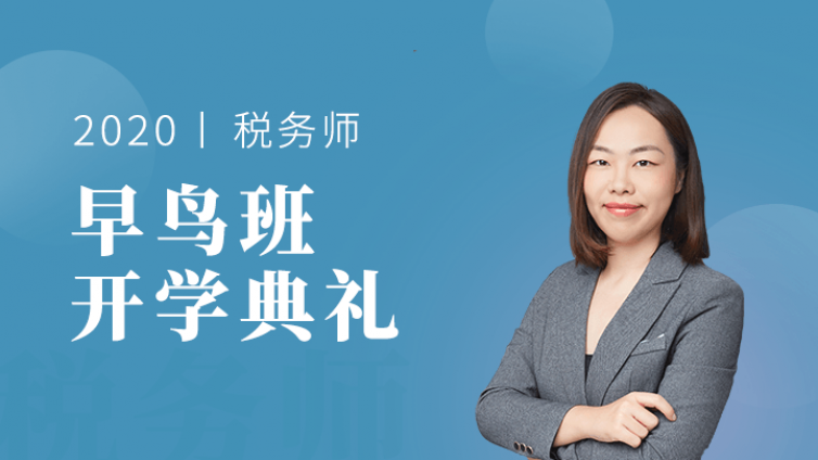 税务师「财务与会计」早鸟班首堂公开课免费听！