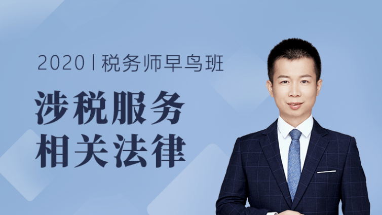 税务师「涉税服务相关法律」早鸟班首堂公开课免费听！