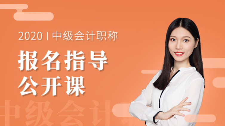 刚刚！20年中级会计报名入口开通！超严格，该如何顺利报考？