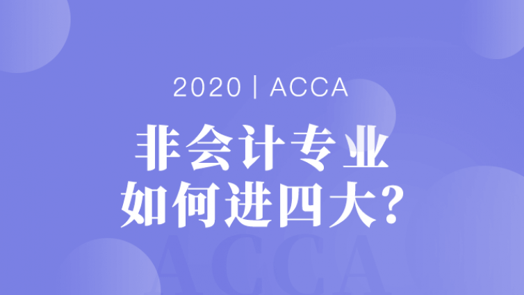 【ACCA分享会】非会计专业如何进四大？