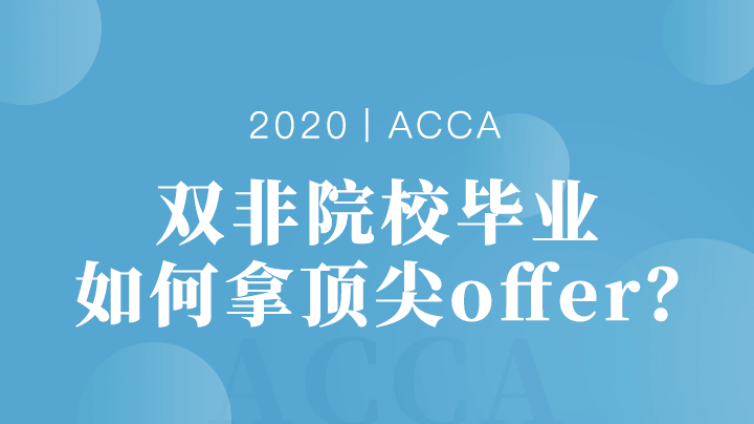 【ACCA分享会】双非如何斩获英国TOP10 offer？