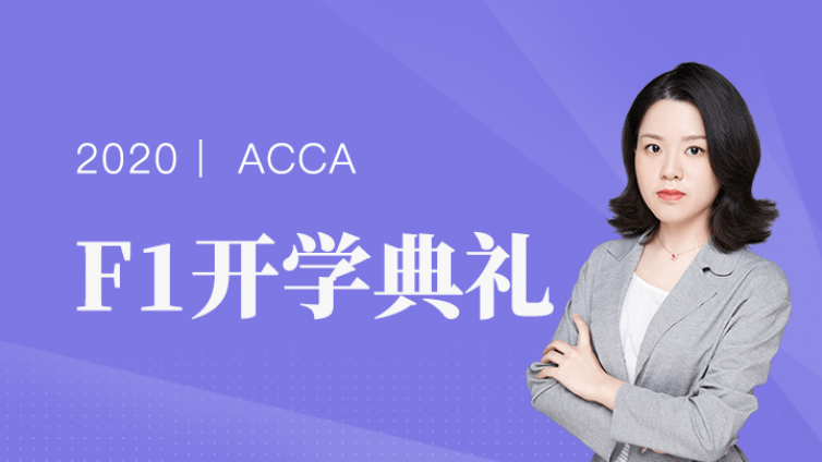 【ACCA开学典礼】"学渣"Blair如何一年半过13门？