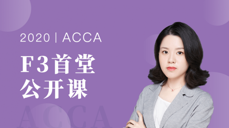 【ACCA-F3首堂课】免费听！带你踏出成为CFO的第一步！
