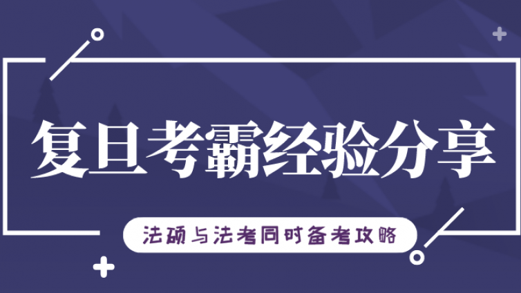 一年过复旦法硕和法考，如今我加入BT陪伴你一战上岸！