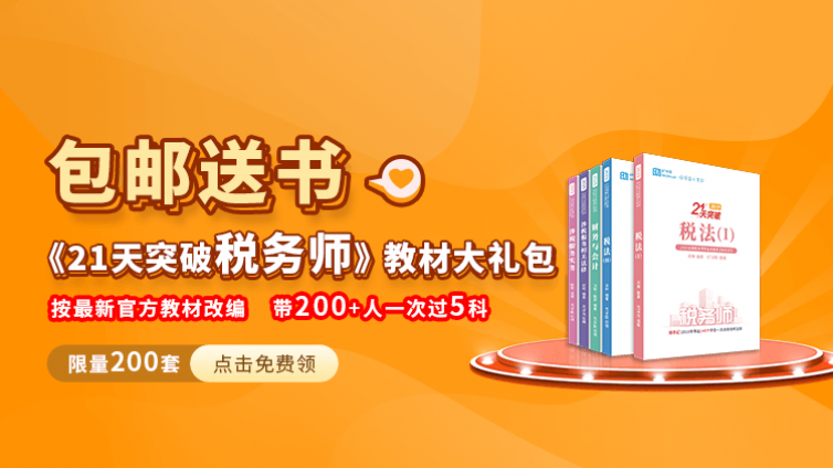 最后100本，还不快免费领《21天突破税务师》？等着涨价吗