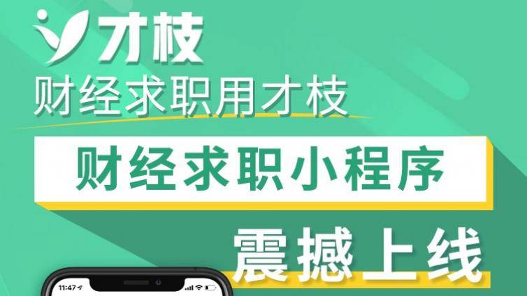助力复工复产，才枝招聘宣布免费为全国企业举办线上宣讲会！ 