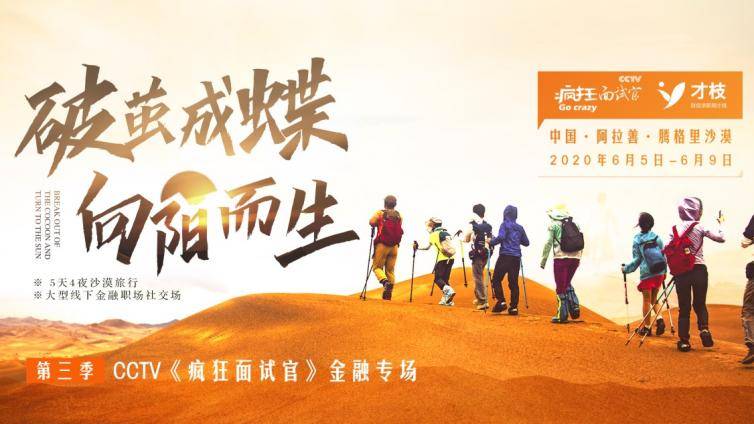 BT学院才枝招聘与CCTV合力打造2020年《疯狂面试官》金融专场