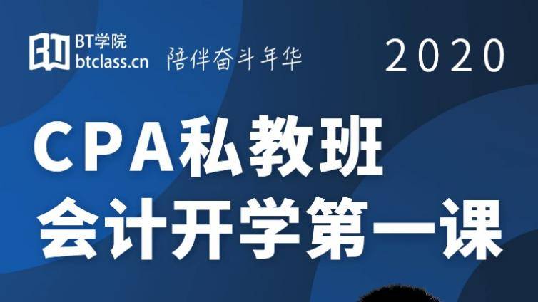 BT学院CPA私教班开课，名师向艳主讲会计第一课