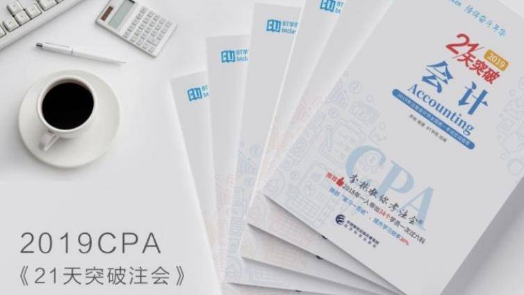 CPA报名后用什么教材？ 21天突破注会系列应试必备