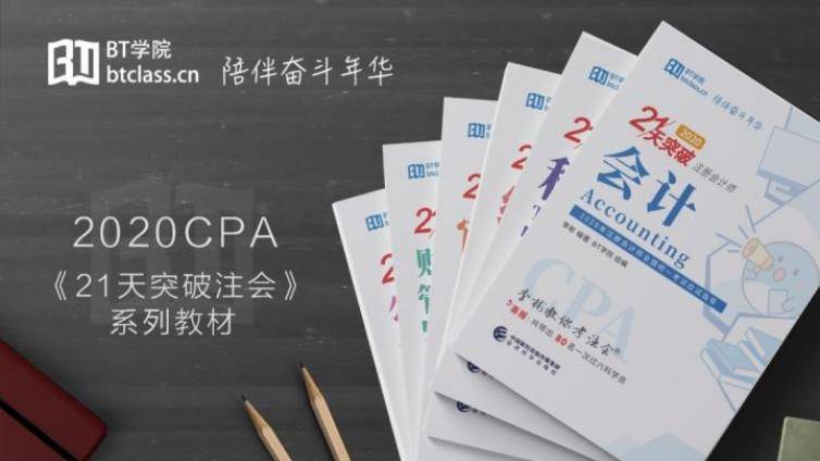 助力注会考试高效通关，BT学院CPA教材《21天突破注会》正式发货
