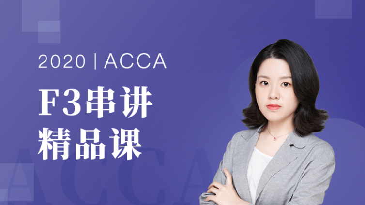 【ACCA-F3串讲课】免费听！搞定会计分录，从小白进阶做账高手！