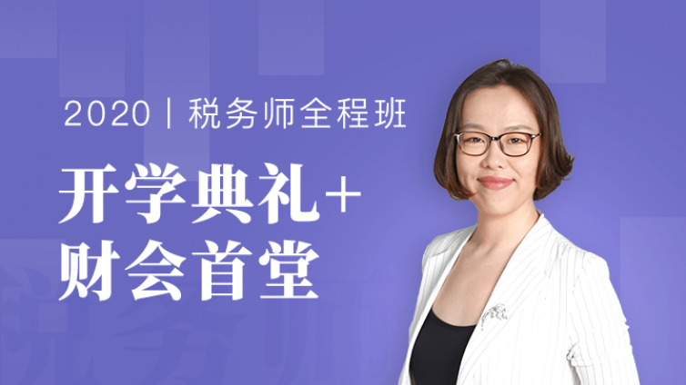 【开学典礼】2020税务师全程班！叶子老师为你定制，0基础112天的通关计划！