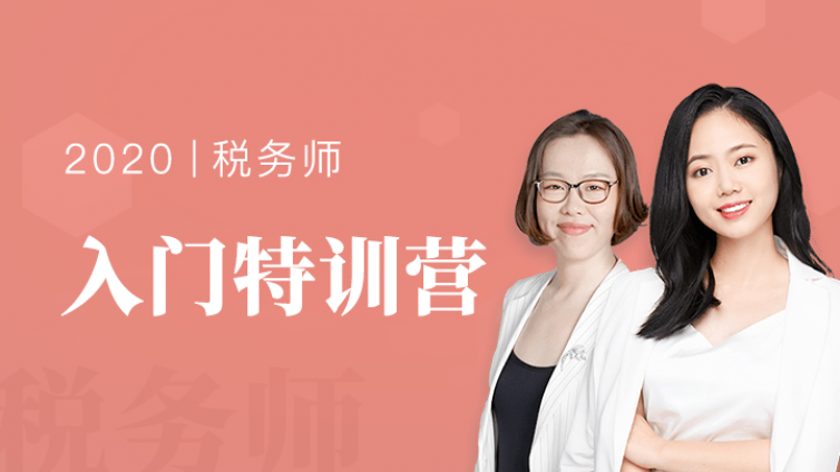 【入门特训】税务师预习必备！1元加入，3天特训，快速提高备考效率！