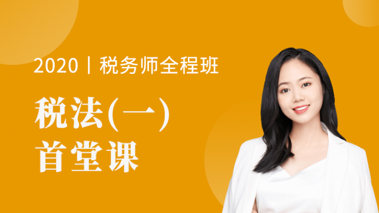【税法一首堂】免费听！琳琳老师一节课带你解锁税考必考点——增值税！