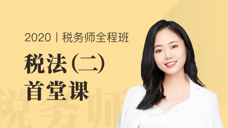 【税法二首堂】免费听！琳琳老师2小时教你攻破企业所得税——斩获50分！