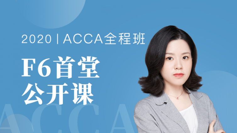 【今晚8点】ACCA-F6自学太难？系统框架+真题串讲，2小时高效入门！