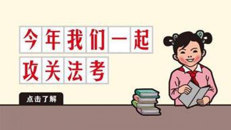 法考民诉法谁讲得最好？学好民诉先看这4点你做到没！