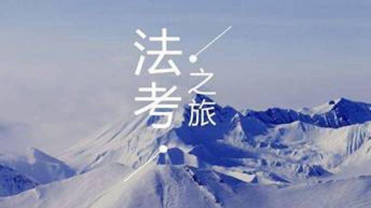 报名BT法考培训班：60天过法考！同时备考3证我是怎样考过的？