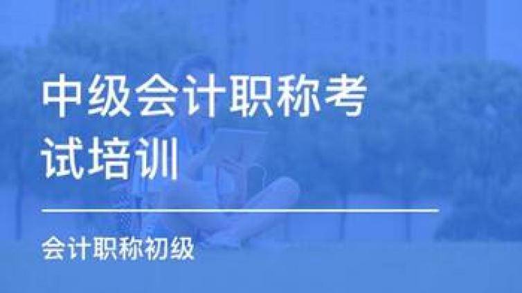 有中级会计师证可以做什么工作？会计考证培训机构小编来告诉你