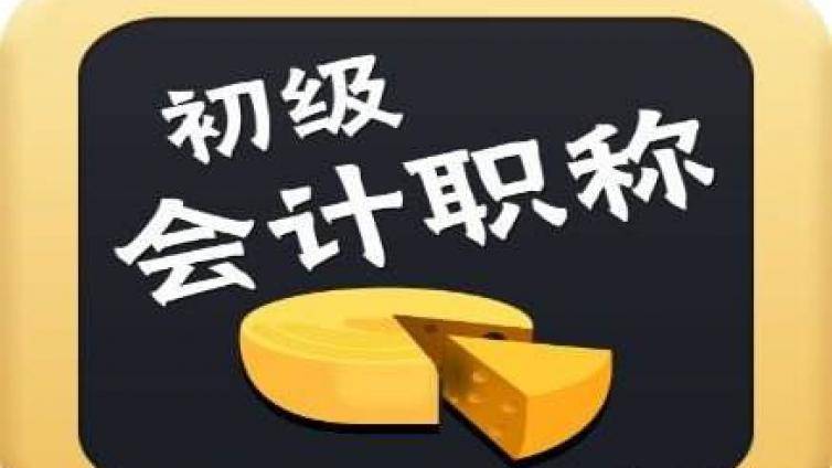 会计考证培训机构：初级会计职称考试冲刺备考建议