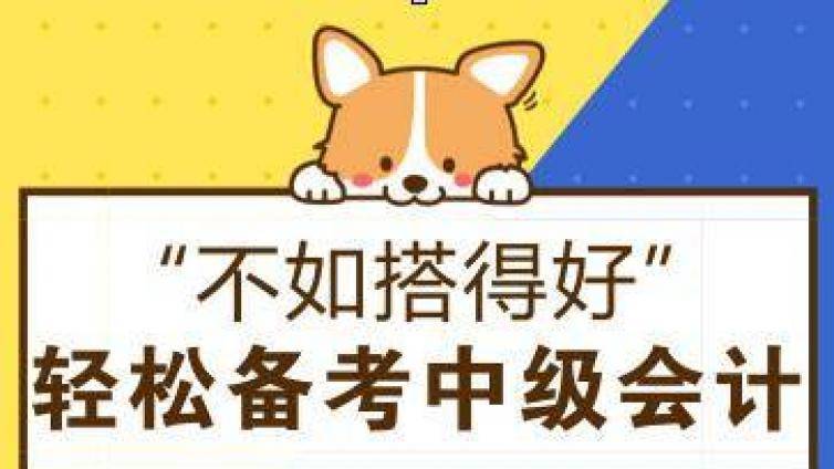  2020年苏州中级会计考试培训机构哪家好？总有一款适合你