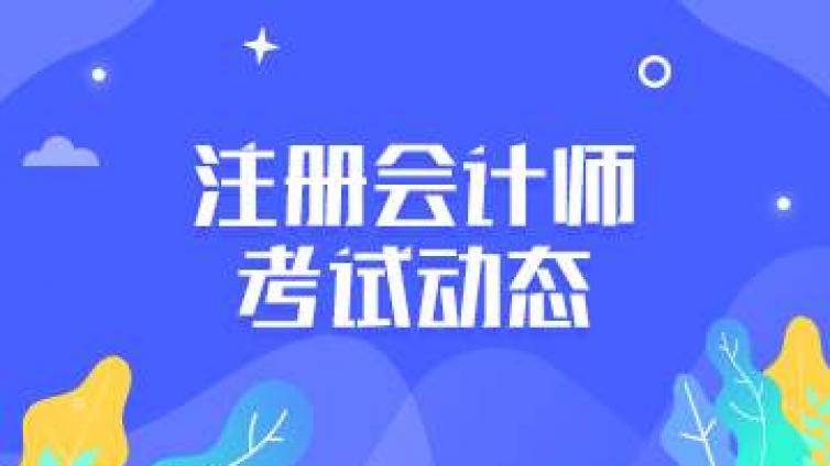 注会备考时间安排好，一年过6门CPA