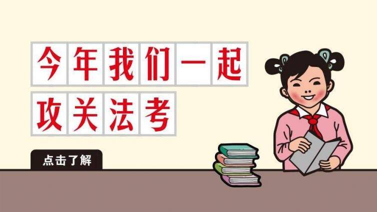 法考过关学员三战法考通关 备考历程