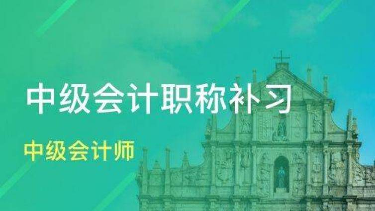 中级会计师冲刺班抢分，预测考点真的有用！