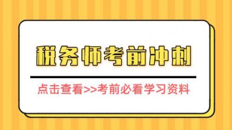 税务师考前突击学员学习心得体会，或许对你有帮助！