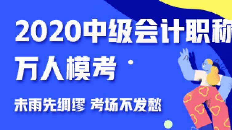 2020中级会计实务怎么学比较好？一起看看吧！