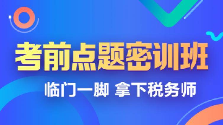税务师考试成功经验分享  备考税务师好的学习方法