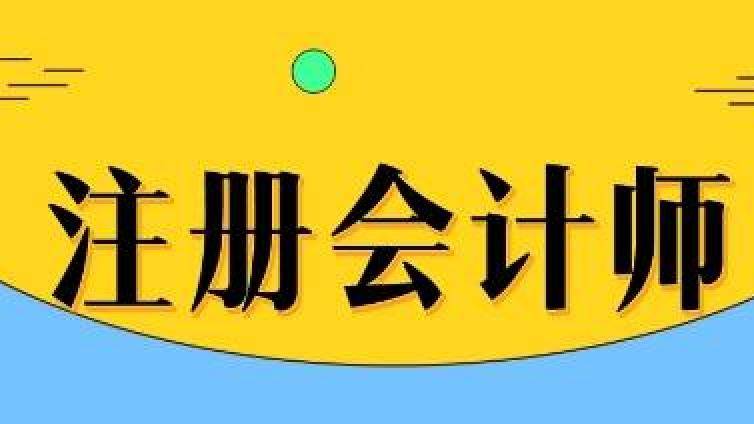 注册会计师捷报来袭！BT学员一战过关经验分享，速来围观！