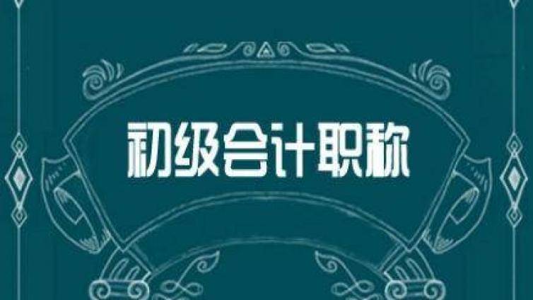 2020初级会计题目如此简单，考生有话说！