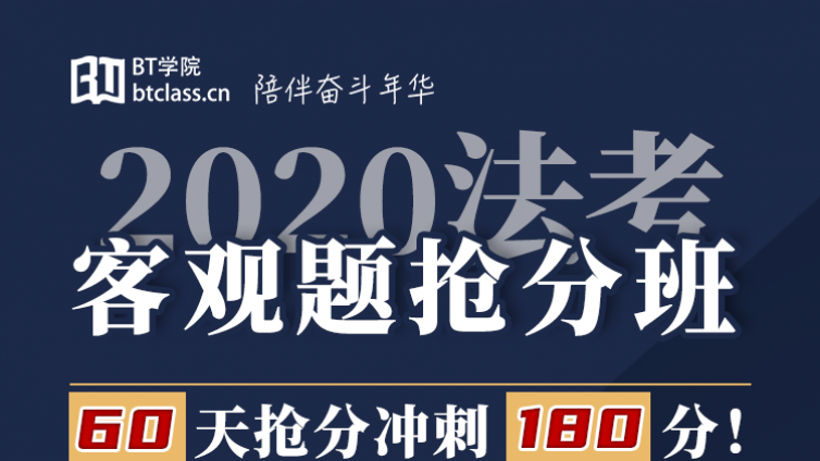 零基础在职如何60天通关法考客观题？客观题抢分必看！