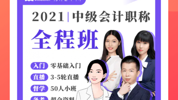 2021年中级会计师通关不是一日功，早点准备更轻松！