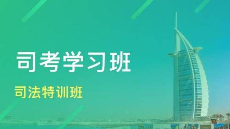 司法考试选择培训报班是比较好的选择！