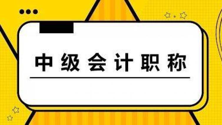 2021年中级会计备考计划拉开帷幕  全名师阵容为大家考试助力！