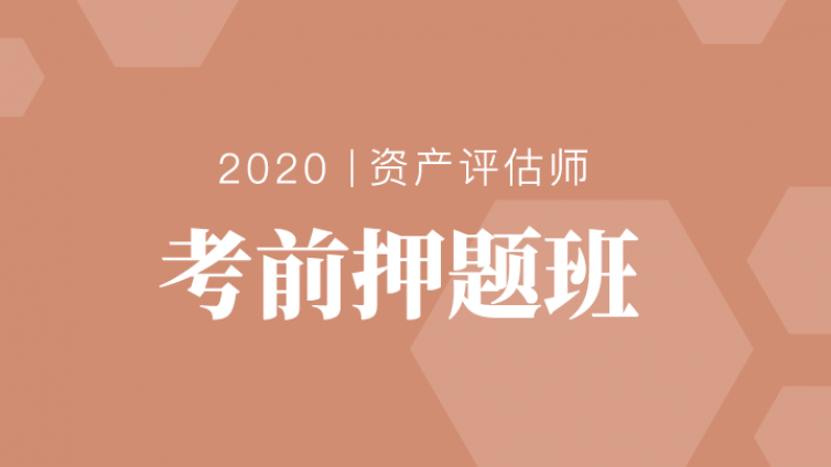 2020资产评估师考前冲刺看下过来人备考经验！