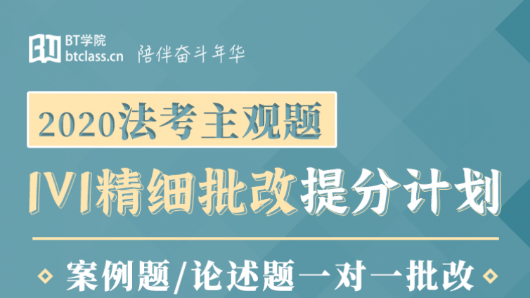 BT学院法考主观题批改服务_案例题/论述题1对1批改