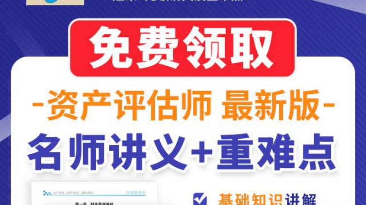 2020资产评估师讲义_重难点突破_考前题库