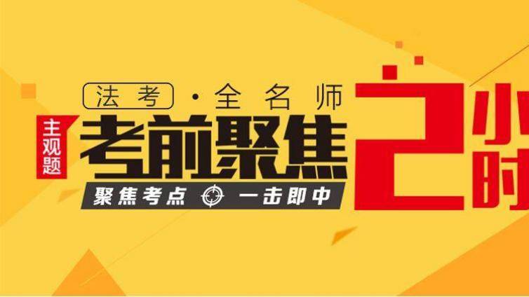 2020法考主观题答题技巧及答疑误区