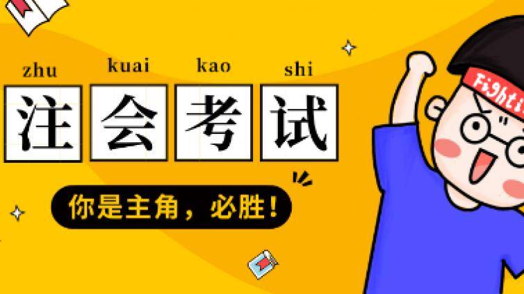 2020注册会计师考前注意事项：必须先完成这项认证