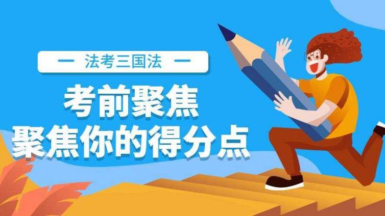 2020法考三国法考前高效复习冲刺拿分