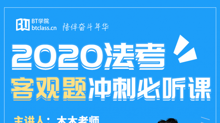 法考客观题冲刺班必听课_不同基础考生冲刺计划