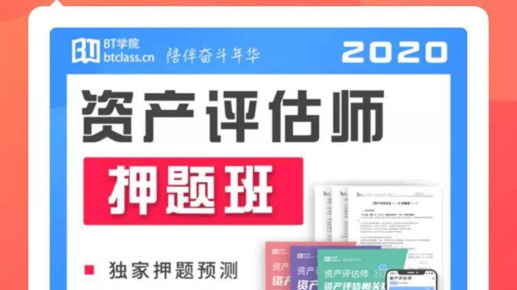 2020资产评估师考试押题卷押题班震撼上线！BT学院考前突击抢分！