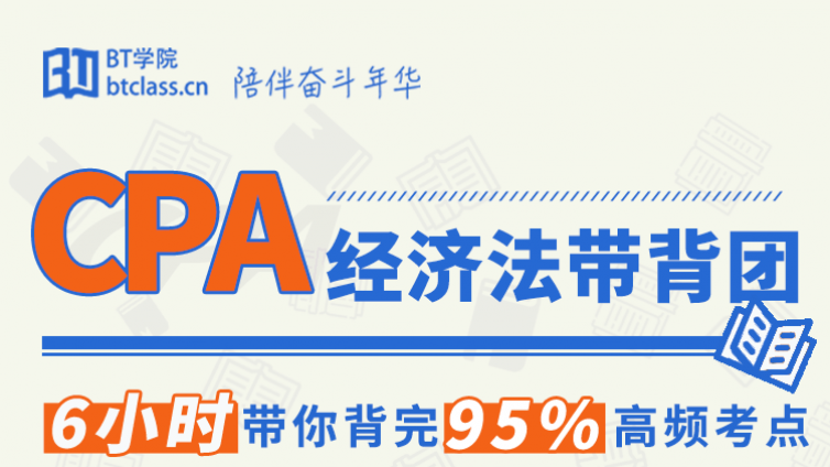如何快速背经济法？这就来了！CPA经济法带背团即将火热上线！