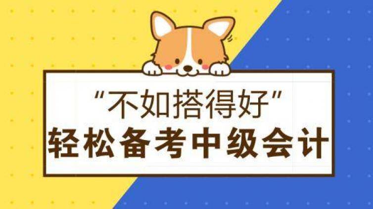 上班族考中级会计推荐：高效速成班or尊享全程班，考试完全没问题！