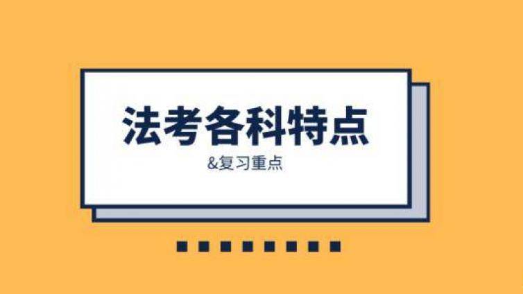 法考冲刺阶段如何规划？不同基础考生的冲刺计划！